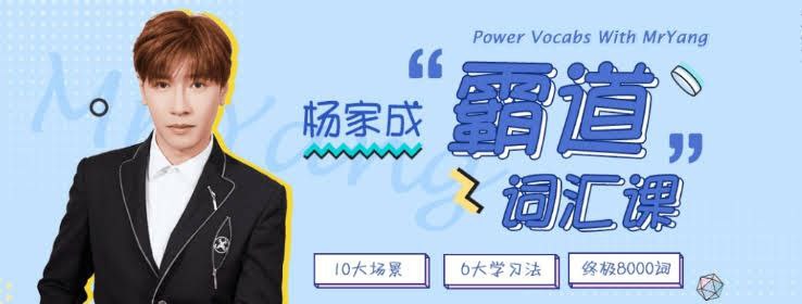 Jeremy杨家成《霸道词汇8000 (视频+音频+PDF课件) 》插图 Jeremy杨家成《霸道词汇8000 (视频+音频+PDF课件) 》