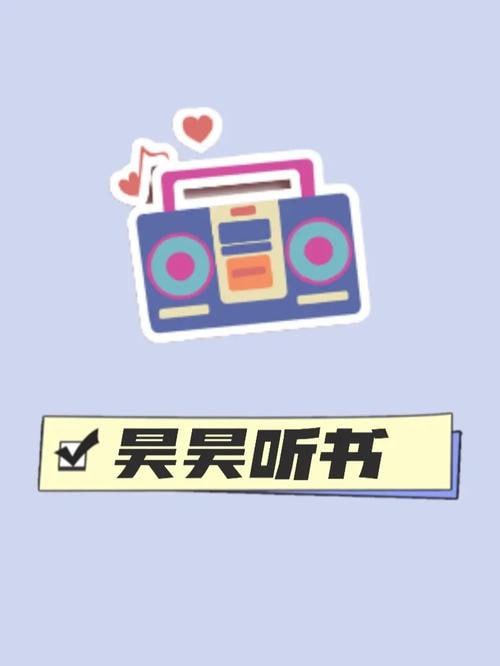 昊昊听书 v3.2 听书神器软件,免费听有声读物,去广告纯净版插图 昊昊听书 v3.2 听书神器软件,免费听有声读物,去广告纯净版