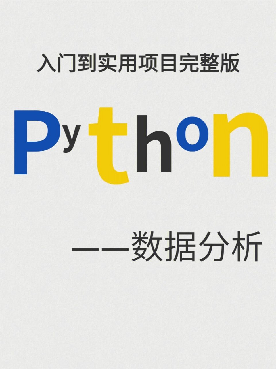 蜗牛学苑-《轻松入门Python数据分析》插图 蜗牛学苑-《轻松入门Python数据分析》