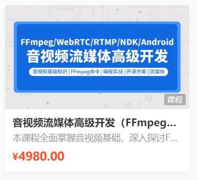 【零声教育】音视频流媒体高级开发课程 V5.0 – 带源码课件插图 【零声教育】音视频流媒体高级开发课程 V5.0 - 带源码课件