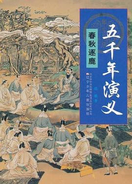 【五千年演义全套】mobi格式
