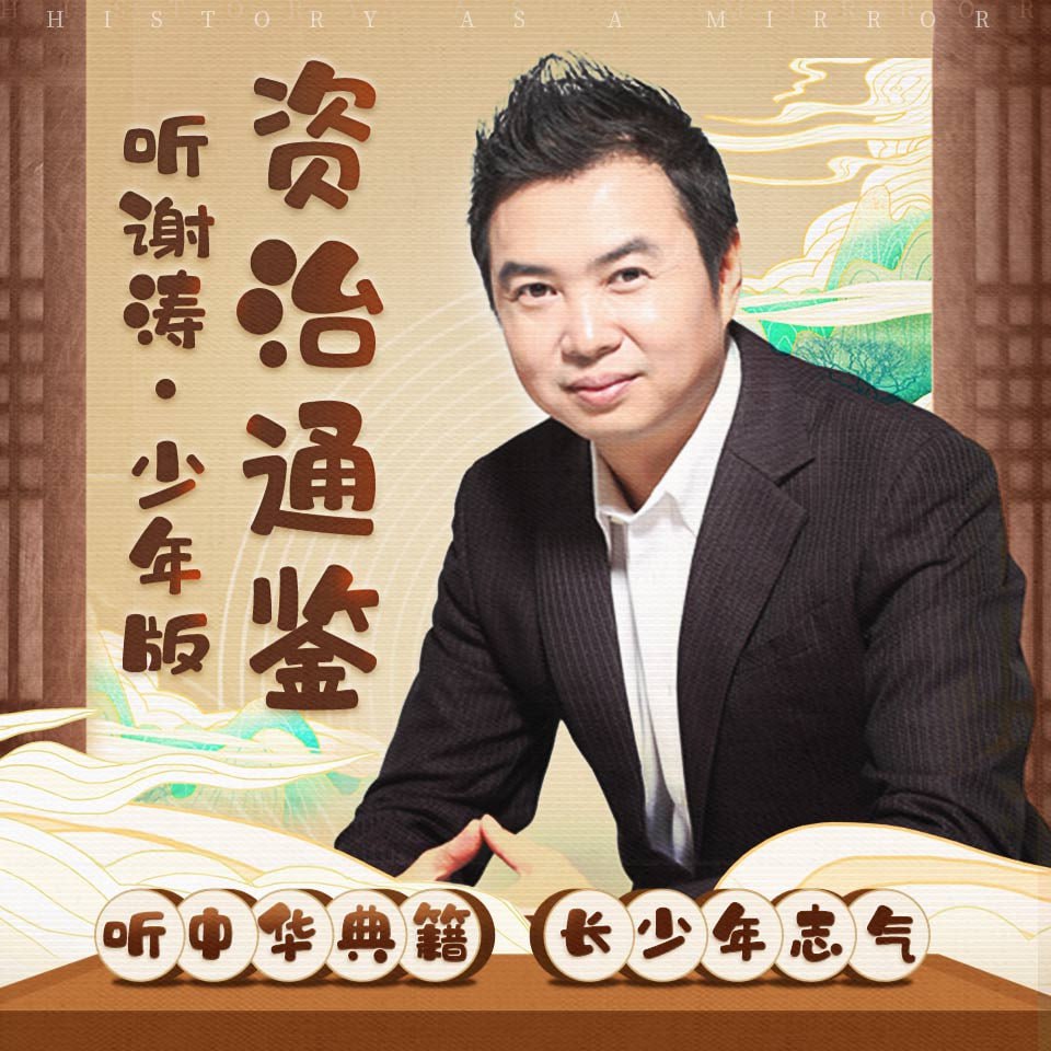 《听谢涛·资治通鉴》(少年版)200集插图 《听谢涛·资治通鉴》(少年版)200集
