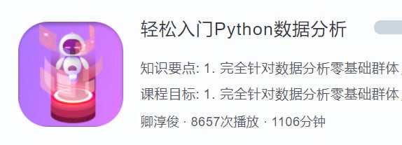 【蜗牛学院】 轻松入门Python数据分析 – 带源码课件插图 【蜗牛学院】 轻松入门Python数据分析 - 带源码课件