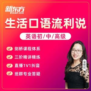 新东方剑桥流利生活口语 (初中高级)插图 新东方剑桥流利生活口语 (初中高级)