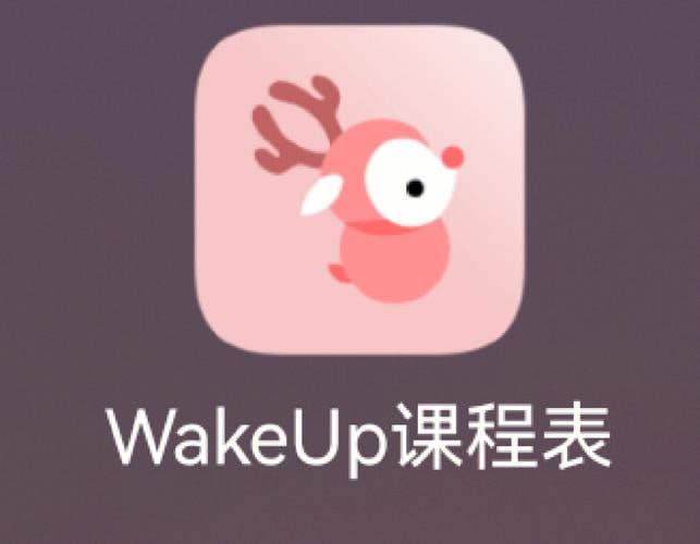 WakeUp课程表 v6.0.09 支持上千所高校课程自动导入,去广告解锁高级版插图 WakeUp课程表 v6.0.09 支持上千所高校课程自动导入,去广告解锁高级版