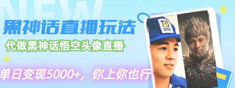 【黑神话直播玩法】,单场直播5小时,纯收入9000【揭秘】插图 【黑神话直播玩法】,单场直播5小时,纯收入9000【揭秘】