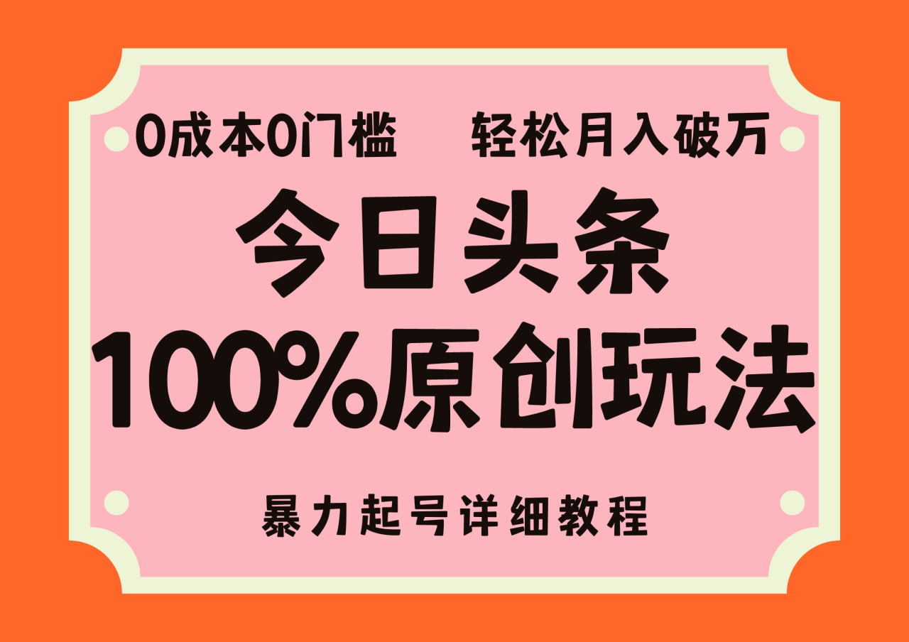 【头条100%原创玩法】,暴力起号详细教程,0成本无门槛插图 【头条100%原创玩法】,暴力起号详细教程,0成本无门槛