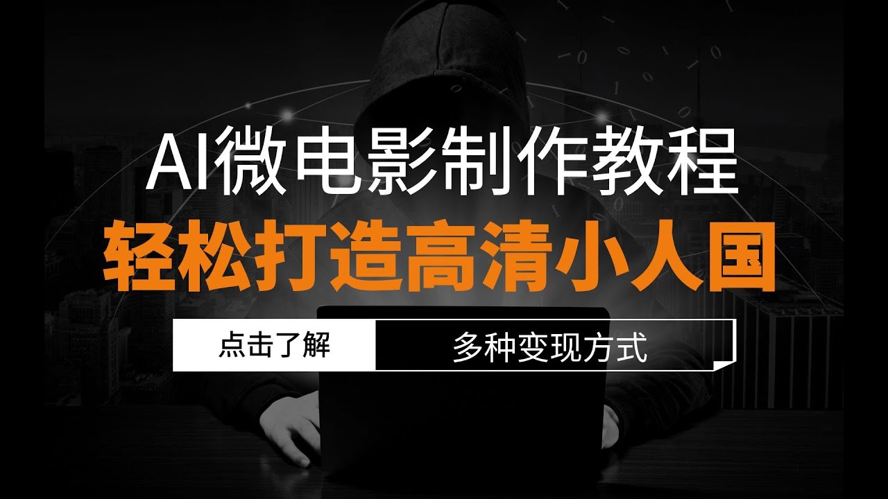 【AI微电影制作教程】:轻松打造高清小人国画面【揭秘】插图 【AI微电影制作教程】:轻松打造高清小人国画面【揭秘】