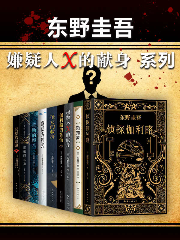 东野圭吾嫌疑人X的献身系列（共9册）  [pdf+全格式]