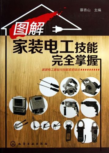 图解家装电工技能完全掌握