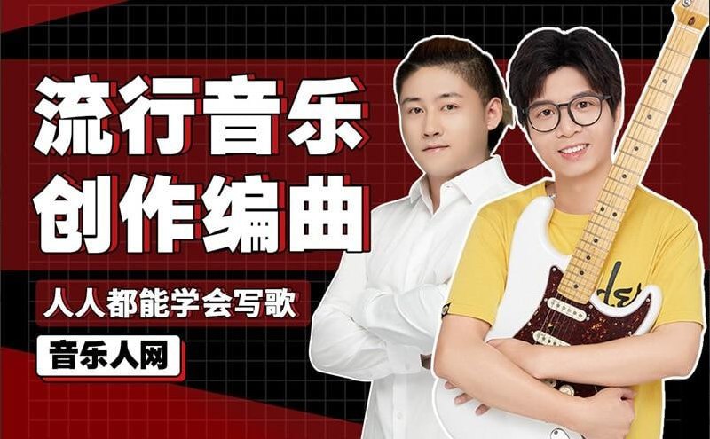 B站 – 全能音乐人入门训练营:零基础学写歌插图 B站 - 全能音乐人入门训练营:零基础学写歌