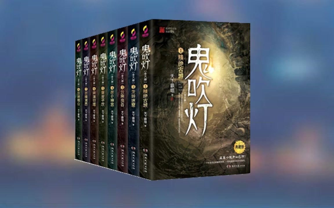 鬼吹灯系列有声读物插图 鬼吹灯系列有声读物