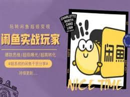 【手把手教你0到1系统玩转闲鱼变现,爆款思维超级曝光超高转化】插图 【手把手教你0到1系统玩转闲鱼变现,爆款思维超级曝光超高转化】