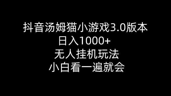【抖音汤姆猫小游戏3.0版本】 ,日入1000+,无人挂机玩法,小白看一遍就会插图 【抖音汤姆猫小游戏3.0版本】 ,日入1000+,无人挂机玩法,小白看一遍就会
