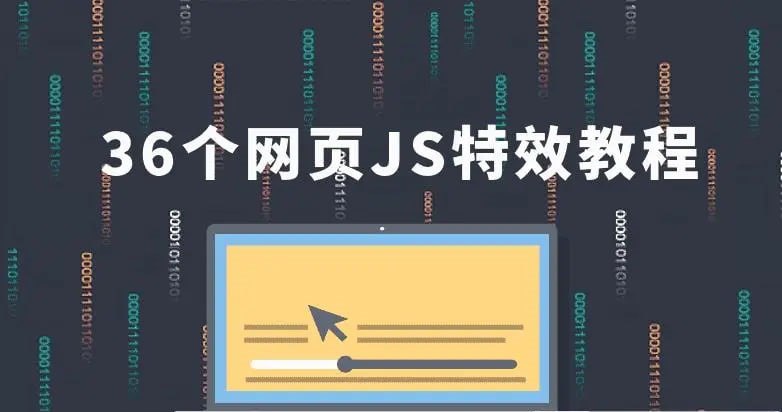 IT峰播《36个JavaScript特效教程》插图 IT峰播《36个JavaScript特效教程》