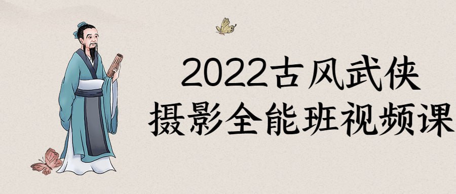 2022古风武侠摄影全能班视频课插图 2022古风武侠摄影全能班视频课