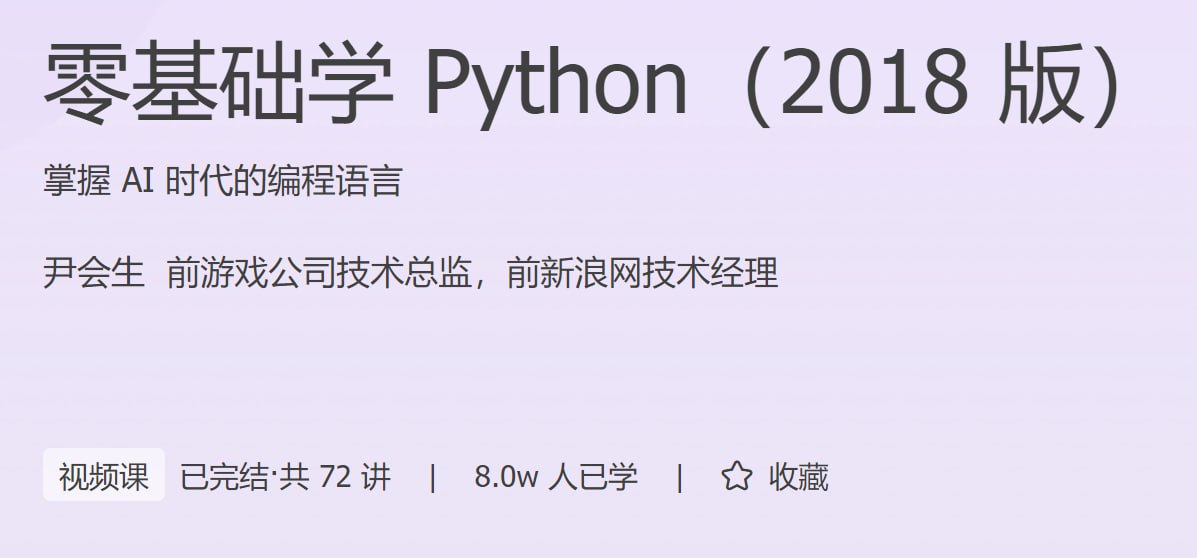 极客时间-零基础学 Python(2018 版)插图 极客时间-零基础学 Python(2018 版)