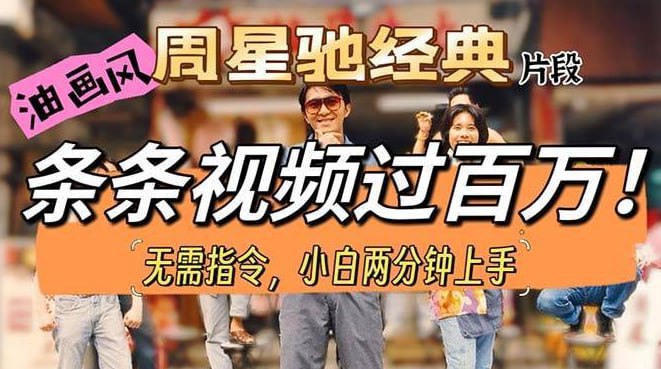 【油画风制作周星驰经典片段】,条条视频破百万,小白一分钟上手插图 【油画风制作周星驰经典片段】,条条视频破百万,小白一分钟上手