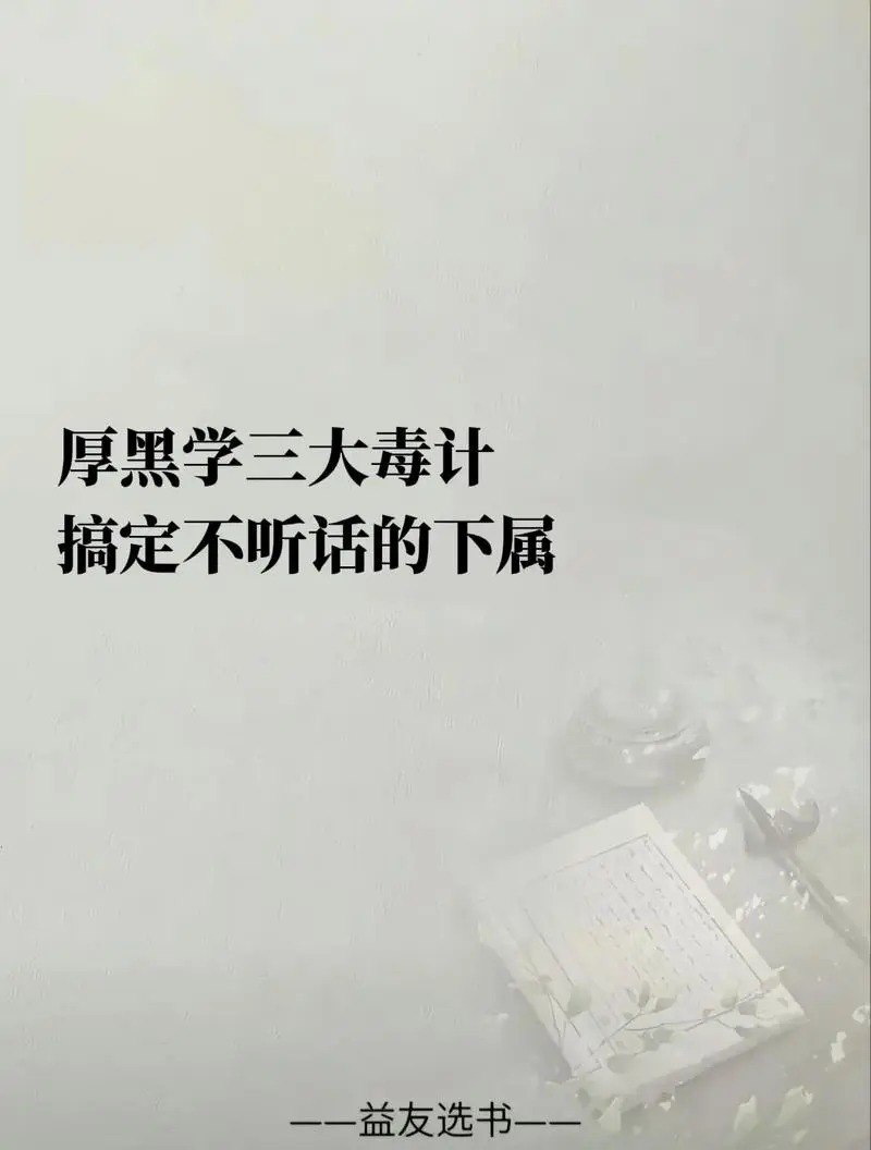 权谋智慧:厚黑学精讲107课插图 权谋智慧:厚黑学精讲107课