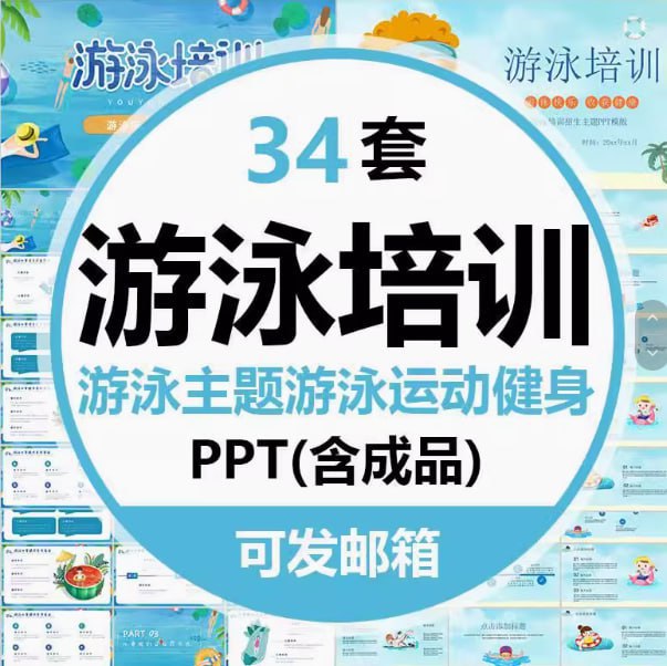 34套 游泳运动PPT插图 34套 游泳运动PPT