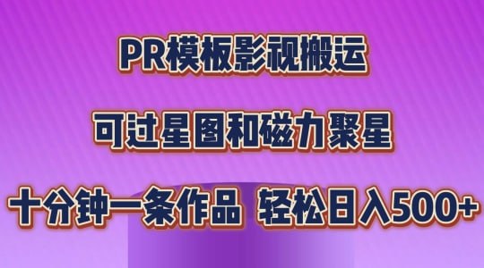 【PR模板影视搬运】，简单操作即可过原创，可过星图和磁力聚星，轻松日入几张【揭秘】