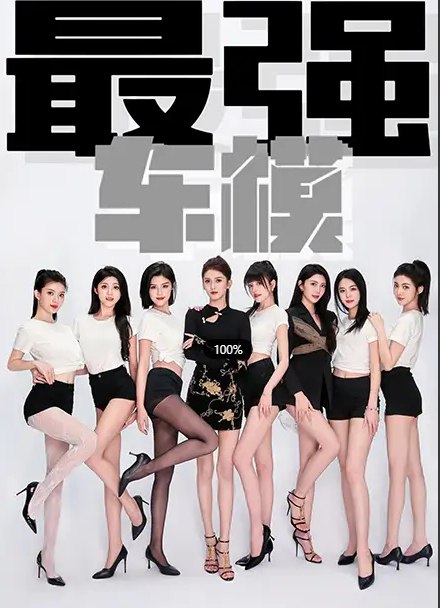 擦边 短剧 《最强车模》无敌美少女车模 85集插图 擦边 短剧 《最强车模》无敌美少女车模 85集