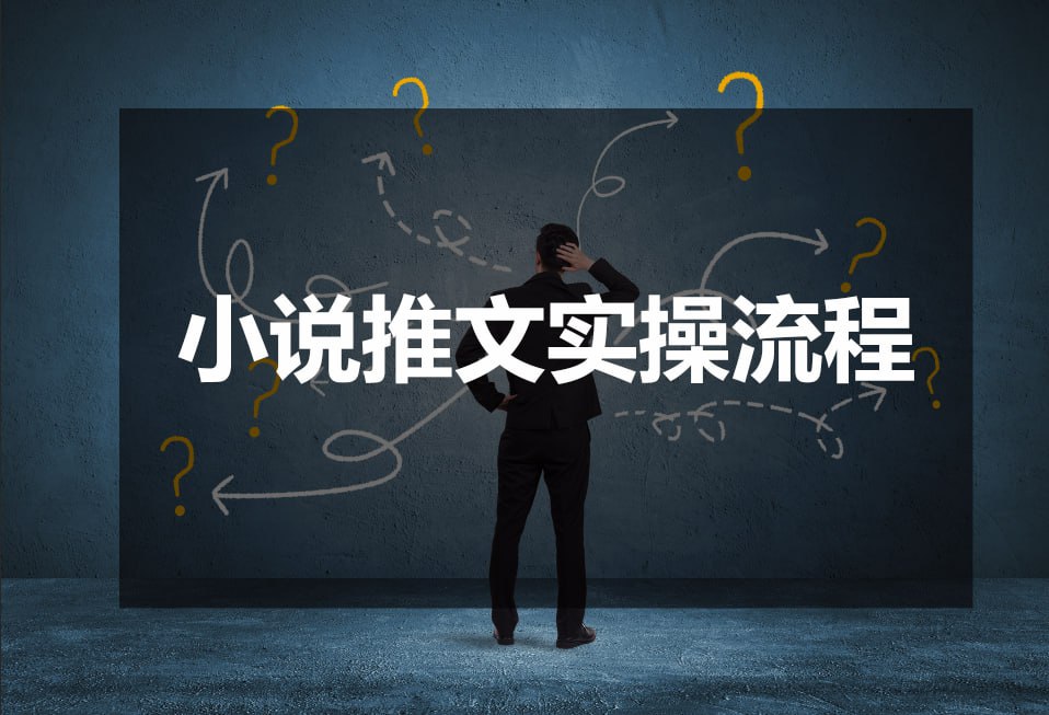 【小说推文项目粗暴实操全流程】插图 【小说推文项目粗暴实操全流程】