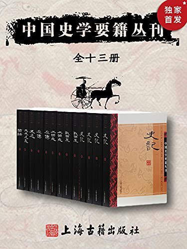 《中国史学要籍丛刊》传统史学的优秀代表作插图 《中国史学要籍丛刊》传统史学的优秀代表作