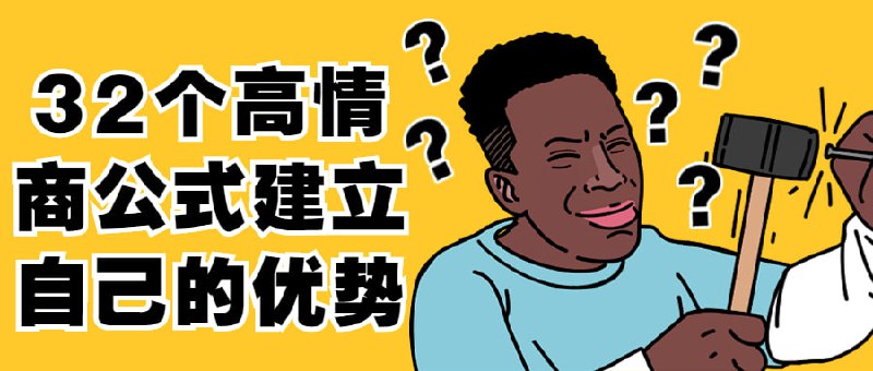 32个高情商公式建立自己的优势插图 32个高情商公式建立自己的优势