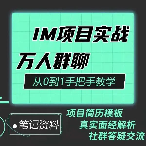 Java程序员阿斌手把手教学-IM项目实战课【聊天室】插图 Java程序员阿斌手把手教学-IM项目实战课【聊天室】