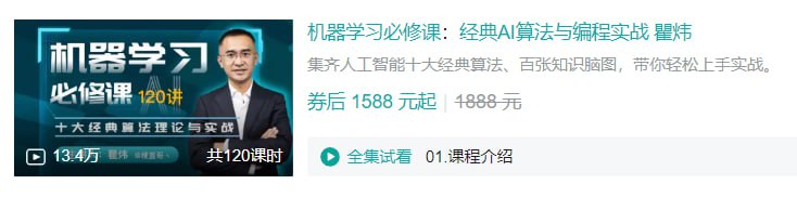 B站 – 机器学习必修课:经典AI算法与编程实战 瞿炜插图 B站 - 机器学习必修课:经典AI算法与编程实战 瞿炜