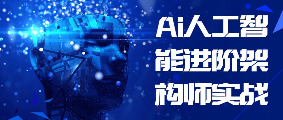 Ai人工智能进阶架构师实战插图 Ai人工智能进阶架构师实战
