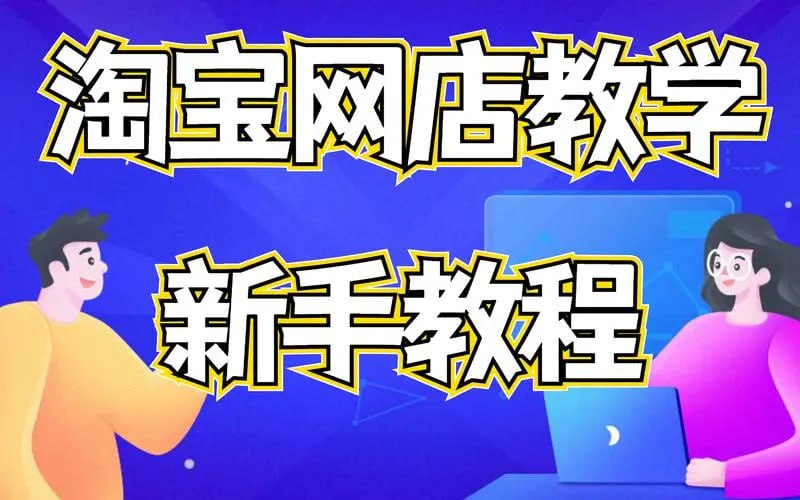 【淘宝开店0基础全套视频】插图 【淘宝开店0基础全套视频】