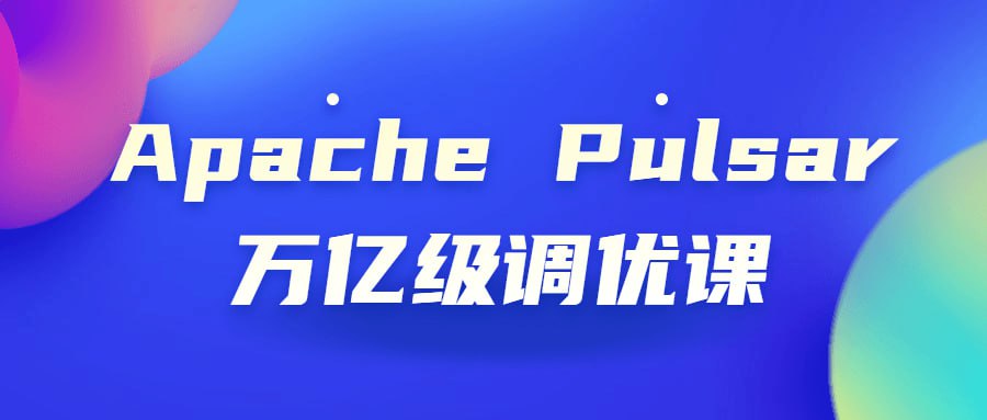 Apache Pulsar万亿级调优课插图 Apache Pulsar万亿级调优课