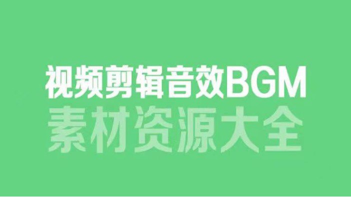 6000多款背景音乐音效素材，视频剪辑BGM音频素材包合集