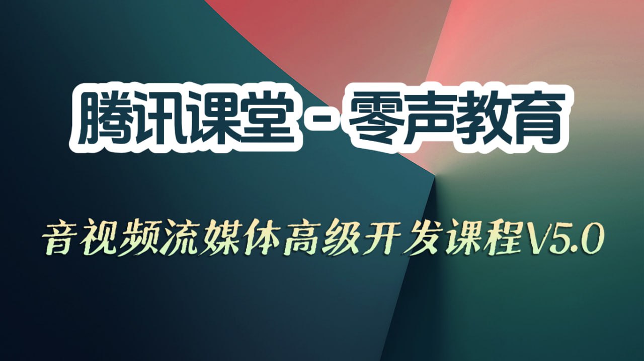 腾讯课堂-零声教育-音视频流媒体高级开发课程V5.0插图 腾讯课堂-零声教育-音视频流媒体高级开发课程V5.0