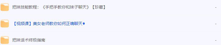 《高情商撩妹秘籍》（珍藏版）74节视频课程