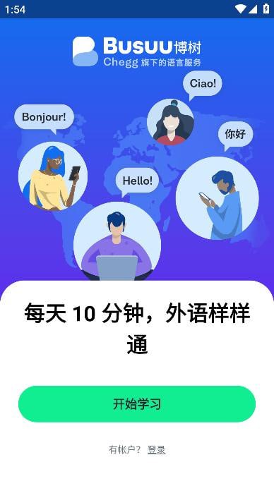 博树 v31.29.1 Busuu语言学习,让语言学习变得更有趣,解锁高级版插图 博树 v31.29.1 Busuu语言学习,让语言学习变得更有趣,解锁高级版