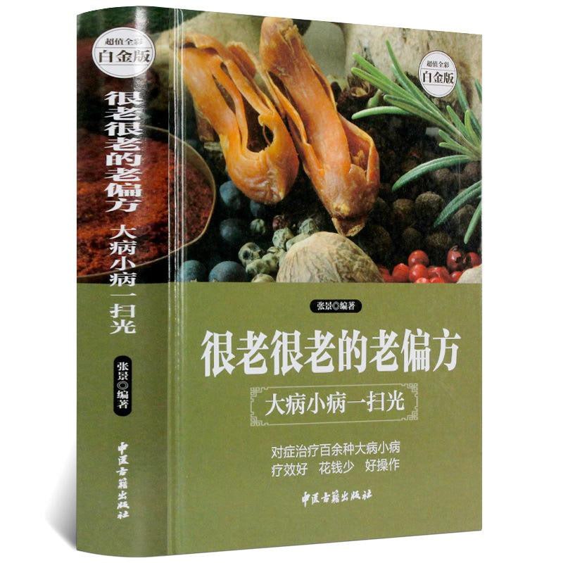 【包治百病偏方】《很老很老的老偏方:大病小病一扫光》合集10本插图 【包治百病偏方】《很老很老的老偏方:大病小病一扫光》合集10本