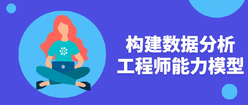 构建数据分析工程师能力模型插图 构建数据分析工程师能力模型