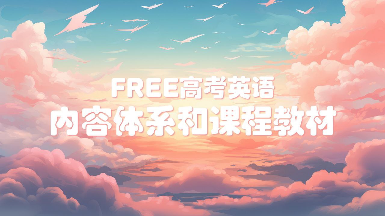 2025FREE高考英语学习资料包插图 2025FREE高考英语学习资料包