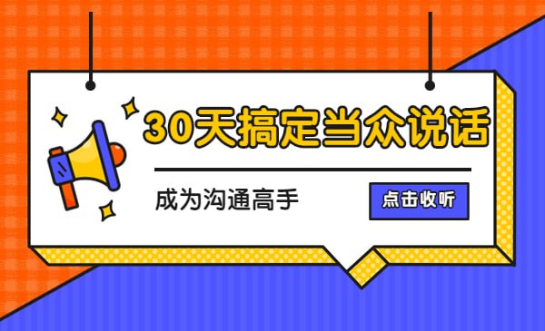 【绝世口才必备】纯干货30天搞定当众说话 成为沟通高手插图 【绝世口才必备】纯干货30天搞定当众说话 成为沟通高手