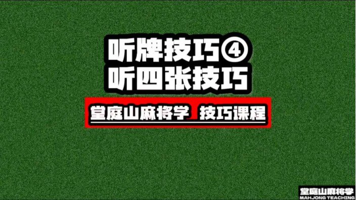 麻将学技术训练与技巧全集课程插图 麻将学技术训练与技巧全集课程