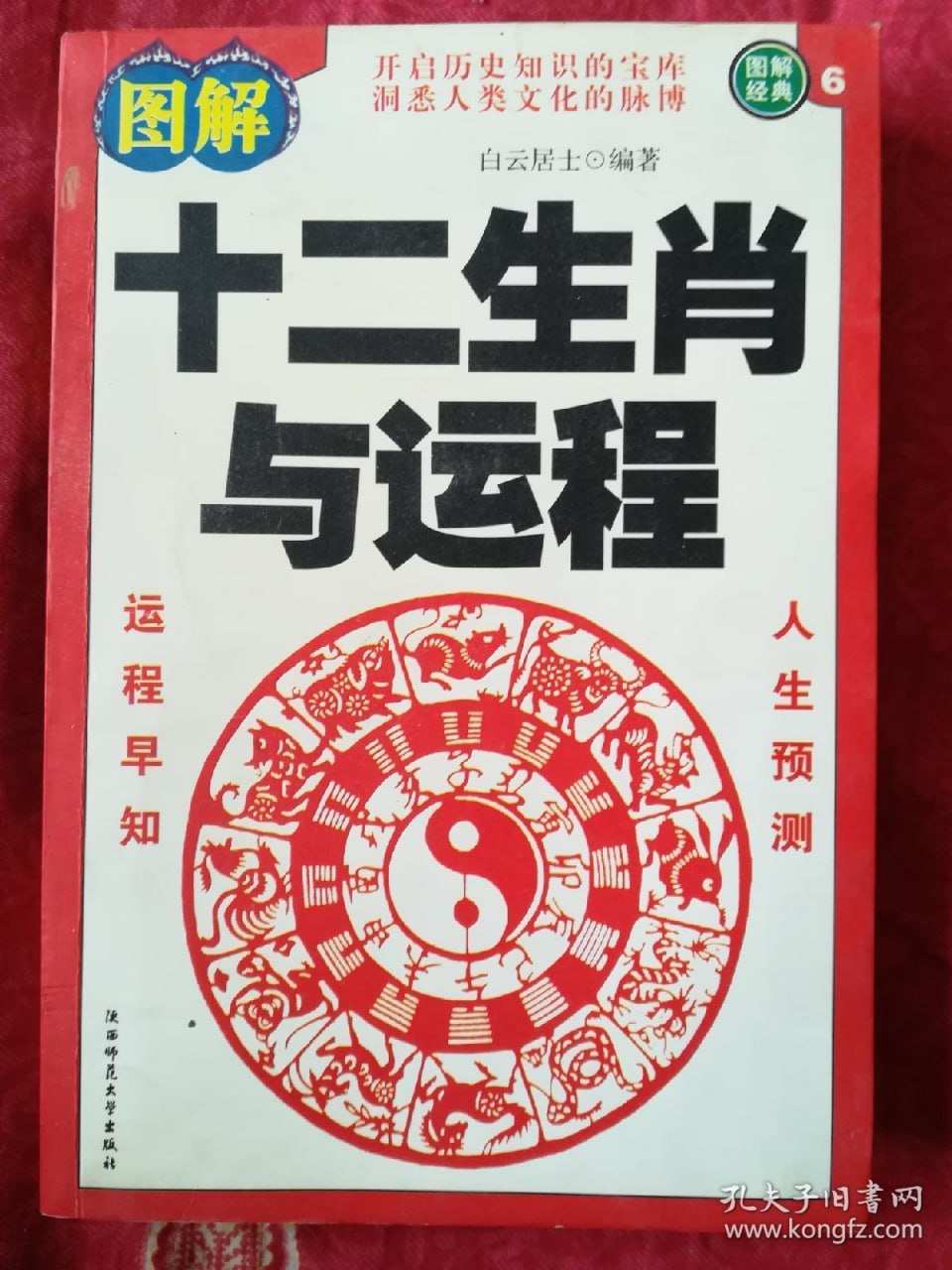 十二生肖与运程【PDF】插图 十二生肖与运程【PDF】