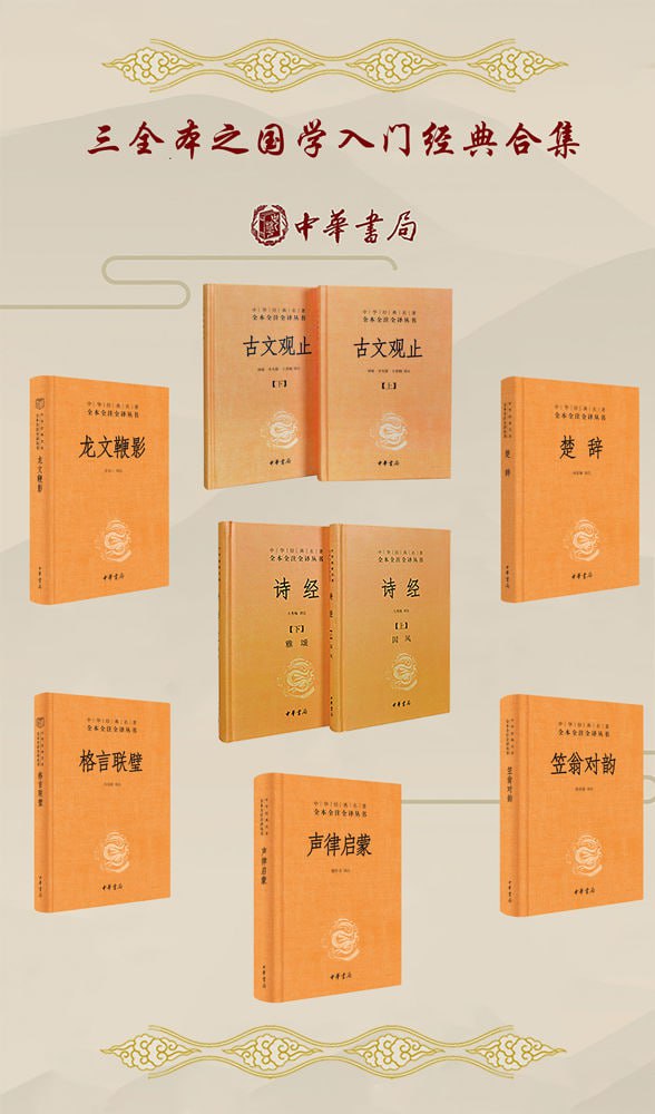 三全本之国学入门经典合集(套装共7册) (中华书局)插图 三全本之国学入门经典合集(套装共7册) (中华书局)