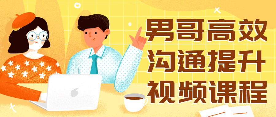 男哥高效沟通提升视频课程插图 男哥高效沟通提升视频课程