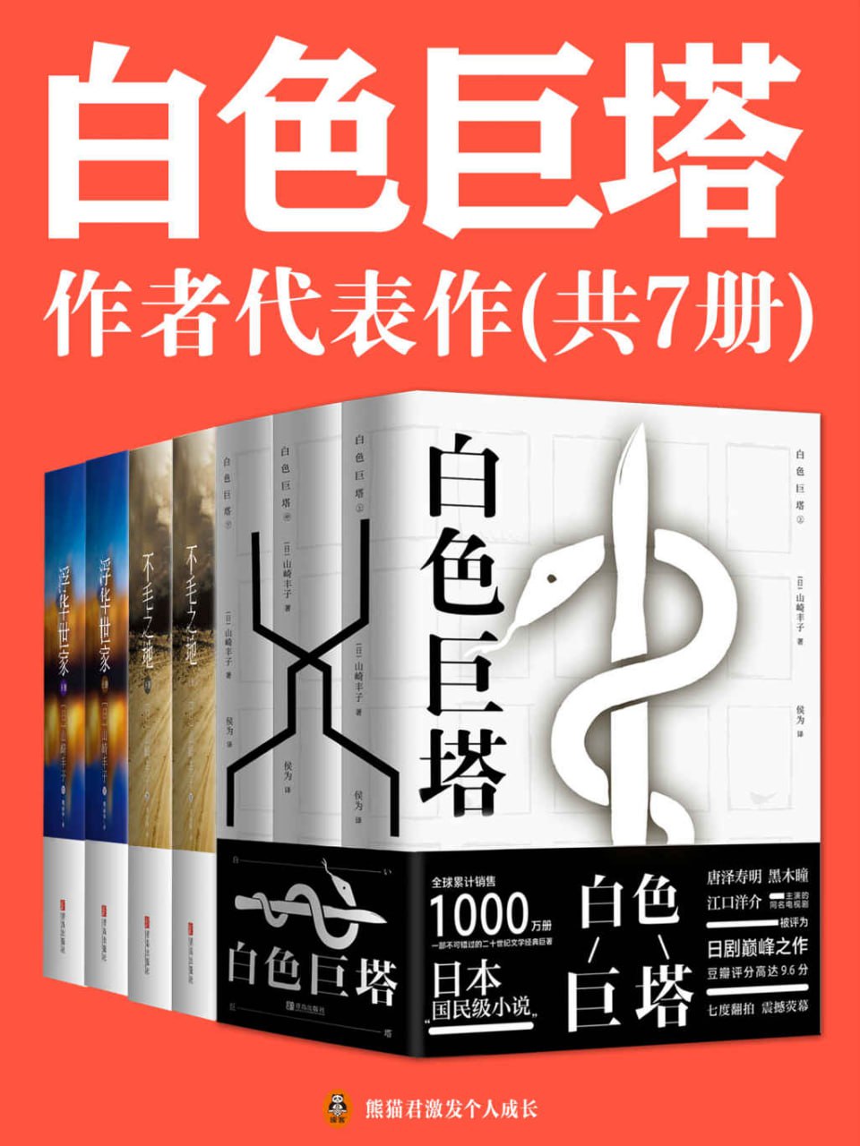 山崎丰子经典代表作(共7册)插图 山崎丰子经典代表作(共7册)