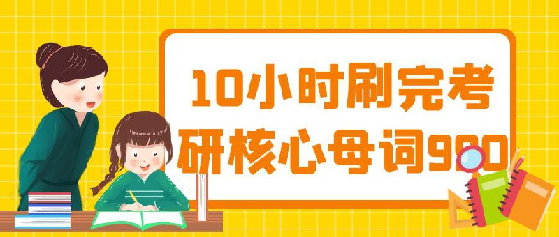 10小时刷完考研核心母词990插图 10小时刷完考研核心母词990