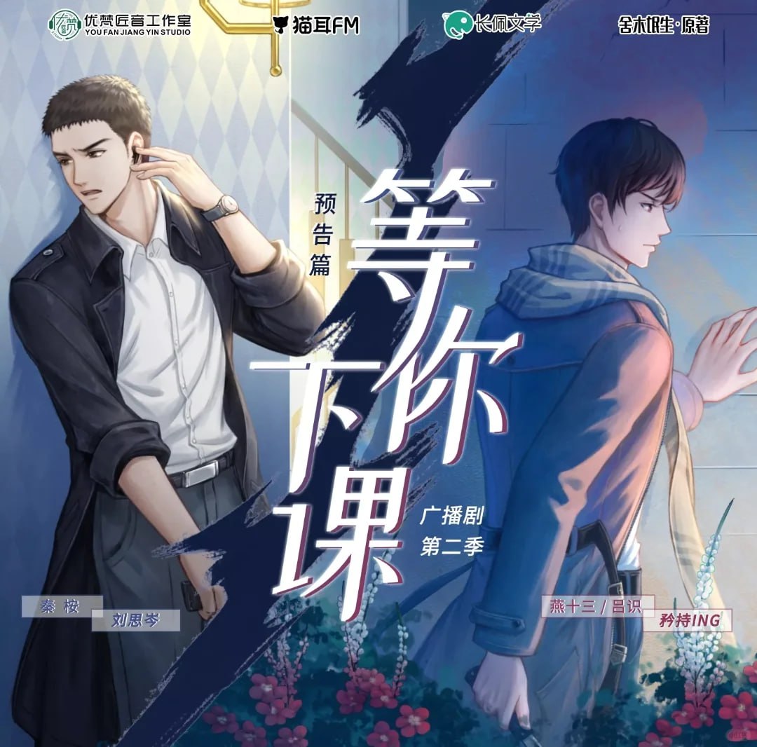 广播剧《等你下课》,2季全+小说插图 广播剧《等你下课》,2季全+小说