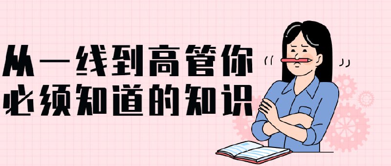 从一线到高管你必须知道的知识插图 从一线到高管你必须知道的知识